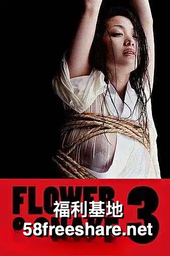 Flower.and.Snake花与蛇